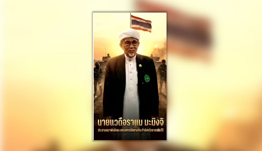 [Bahasa Melayu/ภาษาไทย] VIDEO: ชาวไทยมุสลิมภาคใต้ชื่นชมความเสียสละของกองกำลังรักษาชายแดน/Umat Islam Selatan Thai hargai pengorbanan pasukan keselamatan